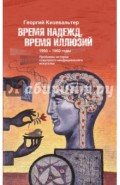 Время надежд, время иллюзий. Проблемы истории советского неофициального искусства. 1950-1960 годы