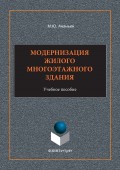 Модернизация жилого многоэтажного здания. Учебное пособие