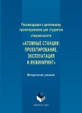 Рекомендации к дипломному проектированию для студентов специальности «Атомные станции: проектирование, эксплуатация и инжиниринг». Методические указания