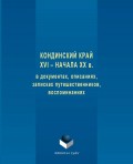 Кондинский край XVI – начала XX в. в документах, описаниях, записках путешественников, воспоминаниях