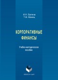 Корпоративные финансы. Учебно-методическое пособие