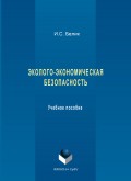 Эколого-экономическая безопасность. Учебное пособие