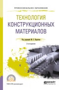 Технология конструкционных материалов 2-е изд., пер. и доп. Учебное пособие для СПО