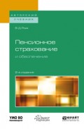 Пенсионное страхование и обеспечение 2-е изд., испр. и доп. Учебное пособие для бакалавриата и магистратуры