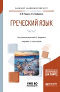 Греческий язык в 2 ч. Часть 2. Учебник и практикум для академического бакалавриата