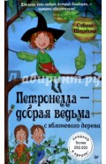 Петронелла - добрая ведьма с яблоневого дерева