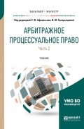 Арбитражное процессуальное право в 2 ч. Часть 2. Учебник для бакалавриата и магистратуры