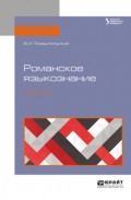 Романское языкознание в 2 ч. Часть 2. Учебное пособие для вузов