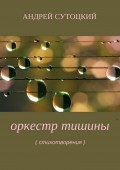 Оркестр тишины. Сборник стихов