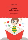 Книжка ребятишкам. стихи для детей