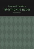 Жестокие игры. Школа держись…