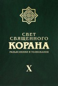 Свет священного Корана. Разъяснения и толкования. Том X