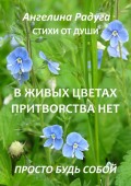 В живых цветах притворства нет. Просто будь собой