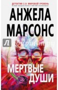 Мертвые души