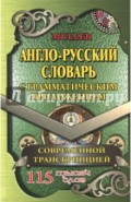 Англо-русский словарь с грамматическим приложением и современной транскрипцией. 115 000 слов