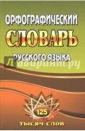 Орфографический словарь русского языка. 125 000 слов с грамматическими приложениями