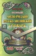 Новый англо-русский, русско-английский словарь. 225 000 слов с современной транскрипцией