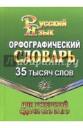 Орфографический словарь русского языка. 35 000 слов. Для успешной сдачи ОГЭ и ЕГЭ