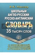 Школьный англо-русский, русско-английский словарь. 35 000 слов с совр. транскрипцией и грамматикой