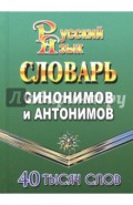 Словарь синонимов и антонимов русского языка. 40 000 слов