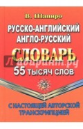 Русско-английский, англо-русский словарь. 55 000 слов с настоящей авторской транскрипцией