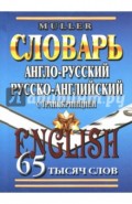 Англо-русский, русско-английский словарь. 65 000 слов с транскрипцией