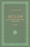 Ислам как идеологическая система. Том II