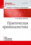 Практическая криминалистика. Учебник для вузов