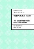 Федеральный закон «Об общественных объединениях». По состоянию на 01.01.2018