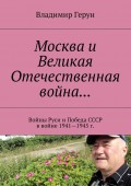 Москва и Великая Отечественная война… Войны Руси и Победа СССР в войне 1941—1945 г.