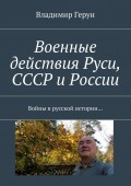 Военные действия Руси, СССР и России. Войны в русской истории…