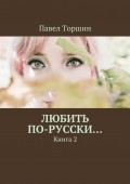 Любить по-русски… Книга 2