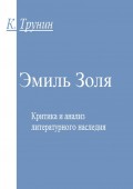 Эмиль Золя. Критика и анализ литературного наследия