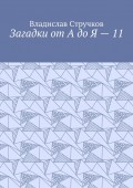 Загадки от А до Я – 11. Авторские загадки для детей