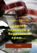 Цветет черемуха в березовом краю… Сборник стихотворений