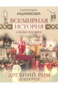 Всемирная история в беседах для детей. Древний Рим. Империя