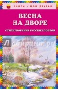 Весна на дворе. Стихотворения русских поэтов