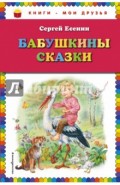Бабушкины сказки (ил. В. Канивца)