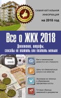 Все о ЖКХ 2018. Дополнения, штрафы, способы не платить или платить меньше