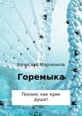 Горемыка. Сборник стихотворений