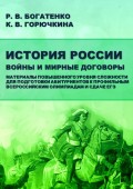 История России. Войны и мирные договоры