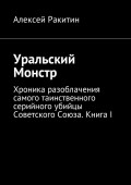 Уральский Монстр. Хроника разоблачения самого таинственного серийного убийцы Советского Союза. Книга I