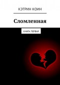 Сломленная. Книга первая