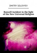Roswell incident in the light of the New Universal Religion