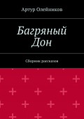 Багряный Дон. Сборник рассказов