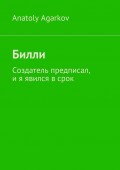 Билли. Создатель предписал, и я явился в срок