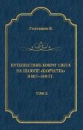 Путешествие вокруг света на шлюпе «Камчатка» в 1817—1819 гг. Том 2