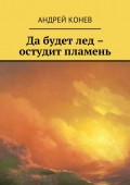 Да будет лед – остудит пламень. Политический детектив