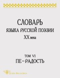 Словарь языка русской поэзии XX века. Том VI. Пе – Радость