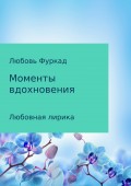 Моменты вдохновения. Любовная лирика